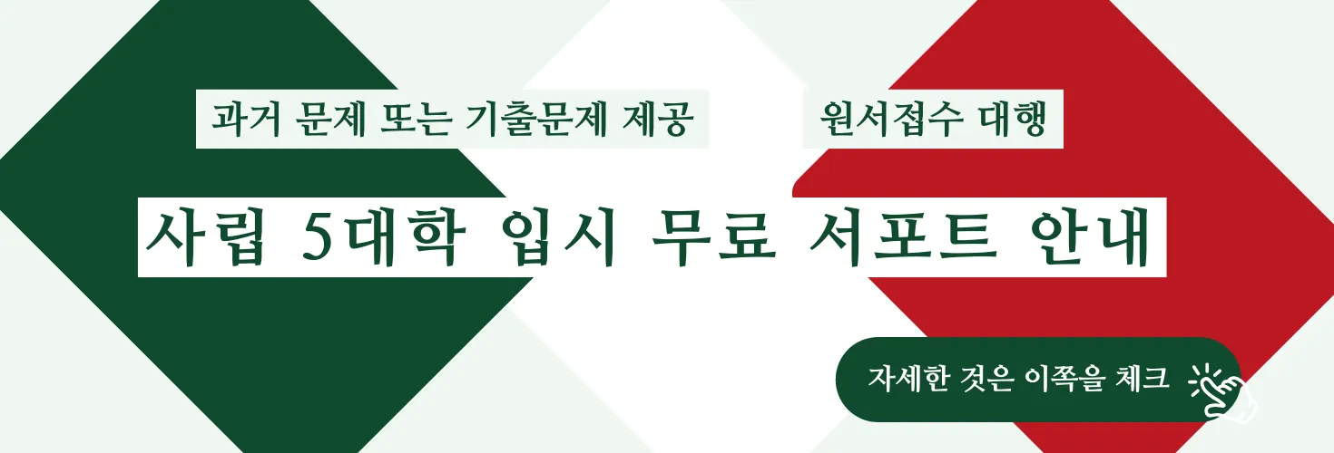 [안내]사립 4대학 입시 무료 서포트 안내