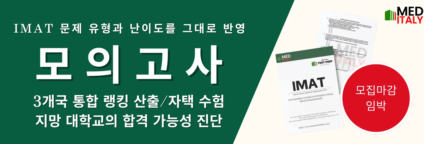 3월 29일 MED ITALY 한국 제 1회 IMAT 모의고사 안내