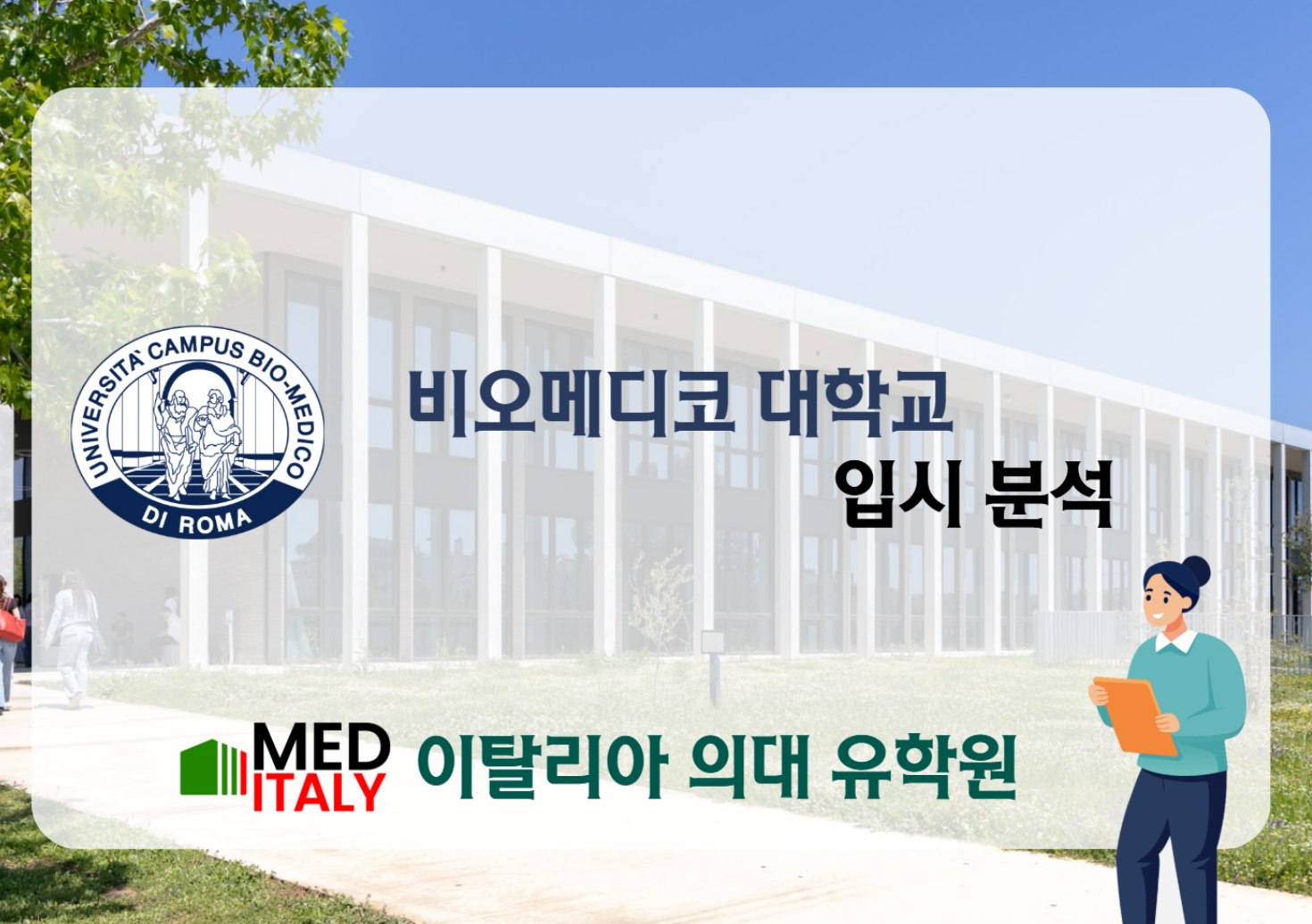 비오메디코 대학교